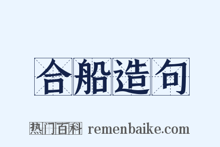合船造句是什么意思的图片